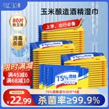 可爱多75%酒精湿巾 消毒湿纸巾 便携小包卫生清洁杀菌湿巾纸 80包独立片