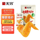 无穷即食爱辣鸡翅休闲零食鸡翅根鸡翅中60g袋装共4小包