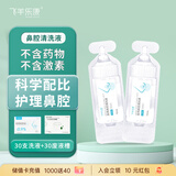 飞羊乐康鼻腔冲洗护理液 生理海盐水儿童鼻炎清洗鼻盐【等渗0.9】及废液槽