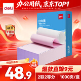 得力（deli）白令海二联二等分可撕边针式打印纸电脑打印纸 彩色(白红)发票报销单 凭证打印1000页241-2-1/2CS