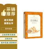 古文观止 语文阅读推荐丛书 学生阅读 中小学生阅读指导目录初中学生课外阅读暑期阅读 人民文学出版社
