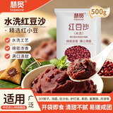 慧员（hopeone）水洗红豆沙500g 端午粽子青团馅料家用商用蛋黄酥月饼豆沙包送礼