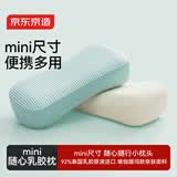 京东京造 随心mini乳胶枕 92%天然乳胶泰国原液进口学生儿童成人午休便携