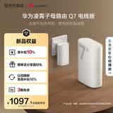 华为凌霄子母路由 Q7 电线版 疾速Wi-Fi 7+ 凌霄PLC千兆组网 路由器千兆穿墙 全屋覆盖wifi套装