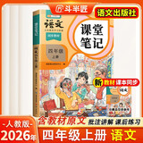2026斗半匠课堂笔记四年级上册语文人教版黄冈学霸笔记教材全解小学四年级同步教材课前预习课后复习辅导书