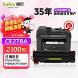 得印CE278A 78A硒鼓适用惠普HP P1560 P1566 P1606dn M1536dnf佳能CRG-328 CRG-326 MF4400 MF4410墨盒
