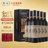 长城特选级解百纳干红葡萄酒750ml*6瓶整箱装红酒礼盒送礼