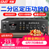 先科（SAST）150W定压大功率蓝牙功放机公共广播放大器吸顶音柱喇叭壁挂音响门店会议家庭影院组合两分区主机