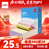 得力（deli）白令海三联三等分可撕边针式打印纸电脑打印纸彩色财务发票打印凭证打印500页BLH241-3-1/3CS