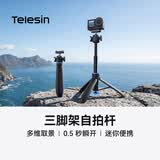 TELESIN（泰迅）一键秒开三脚架适用大疆action4/5pro/6三脚架nano自拍杆 gopro运动相配件手持杆