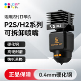 CMYKSUPPLIES 3D打印配件可拆喷嘴组件适用拓竹P2S/H2D/H2S/H2C系列bambulab机器0.4mm硬化钢