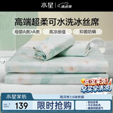 水星家纺母婴A类冰丝凉席学生宿舍单人可机洗冰丝席抗菌防螨夏天专用席子