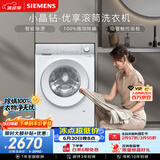 西门子（SIEMENS）【108升级款】小晶钻优享 10KG大容量全自动滚筒洗衣机 隐奢面板 智能除渍 羽绒服洗WG52H1U00W