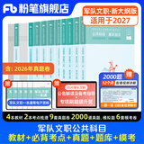 粉笔军队文职考试用书2027适用事业编部队文职人员考试用书2026题库刷题公共科目技能岗岗位能力基本知识2026 教材+必背考点+真题+2000题+模考6套卷