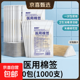 【京东物流】医用棉签一次性单头木棒棉花签卫生消毒清洁级脱脂棉 20包(1000支)