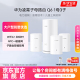 华为子母路由器Q6凌霄千兆无线全屋WiFi6+信号增强套装穿墙王分布式路由器电力猫别墅家长大户型MT33 Q6电力版一母三子套装【适合平层/复式/别墅】 【咨询客服领券下单+晒单再享好礼】