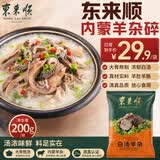 东来顺内蒙羊杂200g清真羊杂碎开袋加热即食北京品牌特产中华老字号
