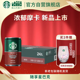 星巴克（Starbucks）星倍醇即饮咖啡浓郁摩卡180ml*24罐罐装咖啡饮料新老包装随机