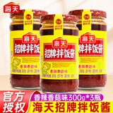 海天招牌拌饭酱香辣香菇味拌饭酱下饭酱辣椒酱拌面调味酱炸酱面调料 【香辣】招牌拌饭酱300g*3瓶