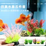 萌嘟星宠 仿真水草鱼缸造景套装水族箱布景装饰摆件假植塑料假水草 5件套