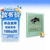 钢琴基础教程(修订版)1(附视频)钢琴基础教程 钢琴书