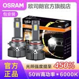 欧司朗高亮聚光汽车LED大灯灯泡近光远光远近一体车灯(1对装) 夜行者PLUS HB3/9005 【50W】