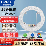 欧普照明（OPPLE）LED灯芯吸顶灯替换光源36w 三色调光 圆形 磁吸改造替换灯板模组 1个装/