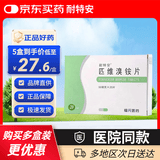 [耐特安] 匹维溴铵片50mg*20片/盒*5盒 京东自营