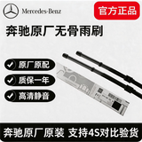 MERCEDES-BENZ奔驰原厂原装雨刮器无骨雨刮器4S店专供奔驰专用适用于 奔驰E200/E260/E300L【16-23款】