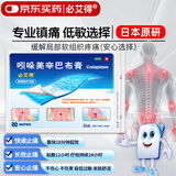 必艾得【原研进口】必艾得 吲哚美辛巴布膏 6片用于缓解局部软组织疼痛运动创伤慢性软组织劳损颈椎病关节炎肩周炎