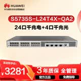 华为坤灵S5735S-L24T4X-QA2万兆交换机24口千兆电+4口万兆光弱三层全网管网络 替S5720S-28X-LI-AC