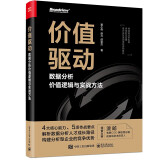 价值驱动：数据分析价值逻辑与实战方法(博文视点出品)