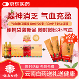 云南白药:气血康口服液 10ml20瓶+气血康口服液30ml*7袋/盒健脾固本滋阴润燥生津止咳神倦乏力气短心悸阴虚津少