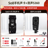 Ickb so8第六代手机声卡直播唱歌专用户外室内K歌主播抖音网红无线话筒麦克风套装专业录音全套设备 洛声S360话筒套装