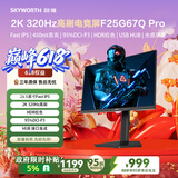 创维（Skyworth）G25Q Pro 320Hz 24.5英寸电竞显示器2K HDR400光感屏变 HDMI2.1 FastIPS硬件低蓝光 HUB拓展