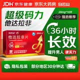 [超级码力] 白云山他达拉非片 20mg*10片 他达拉非正品20mg持久 他达拉非官方正品京东自营 男科用药
