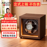 AELVO品牌立式摇表器机械表专用转表器单双表位全自动上弦防磁家用