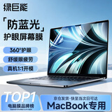 绿巨能（llano）适用苹果笔记本防蓝光贴膜MacBook Pro14.2英寸M4/M5屏幕保护膜笔记本全屏膜防指纹A3112/A3434