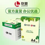 LIANXIA亚太森博&联夏 A4打印纸 70g500张*8包一箱 双面打印复印纸 整箱4000张【质量保证 可开发票】