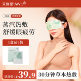 艾修堂蒸汽热敷眼罩6片装发热睡眠专用遮光艾灸午睡护眼罩男女通用眼贴