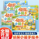 侦探小能手全4册 2-6岁儿童逻辑思维专注力脑力训练游戏书 幼儿早教启蒙小侦探找一找我是小侦探 了不起的大侦探益智游戏儿童绘本