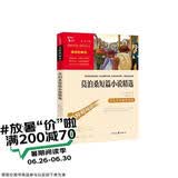 莫泊桑短篇小说精选 中小学课外阅读 无障碍阅读 智慧熊图书 