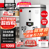 德玛仕（DEMASHI）开水器商用 电热开水机 全自动进水 304不锈钢 烧水器商用 KS-120P（标准款）380V