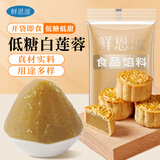 鲜恩滋低糖白莲蓉馅500g 蛋黄酥面包点心包子椰蓉月饼糕点馅料烘焙原料