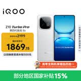 vivo iQOO Z10 Turbo Pro 16GB+256GB 云海白 第四代骁龙8s 120W超快闪充 电竞手机 国家补贴