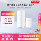 华为子母路由器Q6凌霄千兆无线全屋WiFi6+信号增强套装穿墙王分布式路由器电力猫别墅家长大户型MT33 Q6电力版一母一子套装【适合3到4房大户型】 【咨询客服领券下单+晒单再享好礼】