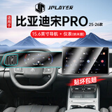 JPLAYER适用25-26款比亚迪宋Pro中控屏幕钢化膜汽车内饰15.6英寸导航贴膜