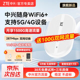 中兴原装随身wifi6【送100G】2025款支持5G 4G设备免插卡移动随行无线网卡无限热点全国通用流量便携式 白色【 WiFi6  双网切换 】旗舰版