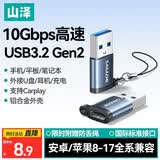 山泽USB3.2转换Type-C转接头OTG 苹果15/16/17安卓手机数据转换头线接U盘耳机键鼠车载充电连接器