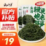 云山半0脂盐渍鞭炮笋250g*3袋长寿菜马尾藻凉拌下饭菜麻辣烫火锅食材
